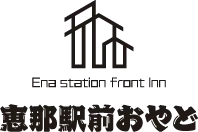 恵那駅前　おやど